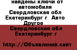 найдены ключи от автомобиля - Свердловская обл., Екатеринбург г. Авто » Другое   . Свердловская обл.,Екатеринбург г.